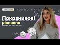 КОМБО-КУРС ВІД 2BEESCHOOL | Показникові рівняння з Дашею Ріман