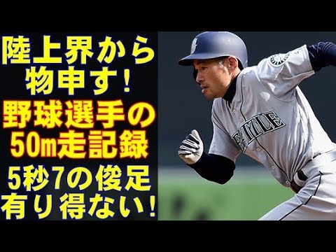 プロ野球選手や高校球児の「50m5秒7の俊足」はウソ！？陸上関係者が、有り得ない！と物申す！