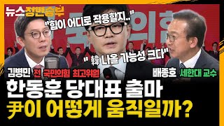 [정면승부] 한동훈 당대표 출마 尹이 어떻게 움직일까 _240514