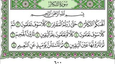 102 At Takathur   Mahmoud Ali Al Banna سورة التكاثر للشيخ محمود علي البنا