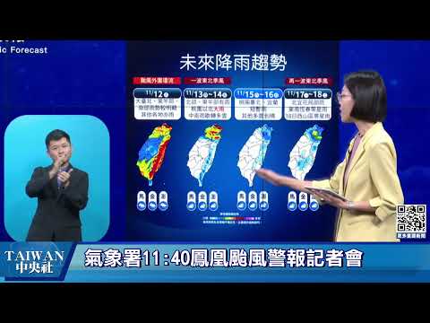 114年11月12日11:40鳳凰颱風警報記者會  #中央社直播LIVE