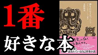 【神本】人生で悩んだ人が何度も何度も読むべき本！！！『夢をかなえるゾウ3 ブラックガネーシャの教え』