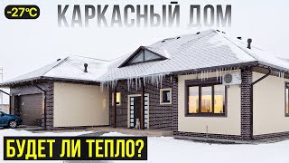 КАРКАСНЫЙ ДОМ ЗИМОЙ: Стоит ли жить в таком доме? (вся правда)