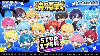【青色インク視点】⚔️STPRスプラ杯⚔️～すいません僕たち勝ちたいんです～ ◆決勝◆【すとぷり/騎士A/AMPTAK/めておら/すにすて】