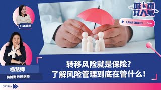 【理财怎么办】转移风险就是保险？了解风险管理到底在管什么！