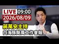 【完整公開】LIVE 蔣萬安主持 白海豚颱風工作會報