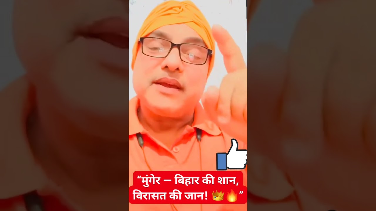 #मुंगेर — इतिहास की #गर्जना, बिहार का गर्व! 🔥🏹👑#Munger 