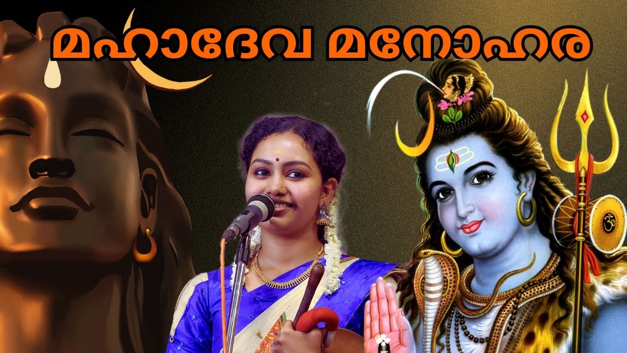 മഹാദേവ | Mahadeva Manohara Sopana Sangeetham | Mahadeva Manohara Sopana Sangeetham Bhadra K.M.P