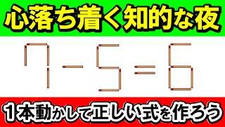 【精神統一】静かな夜に楽しむ。大人のための脳活性化｜マッチ棒パズル｜脳トレ｜脳活｜7-5=6 screenshot 4