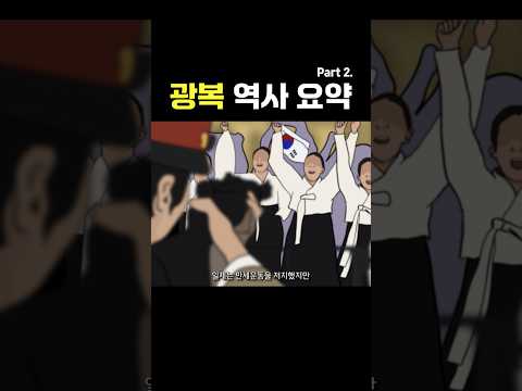 광복 역사 요약 노래 Part 2.