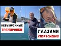 Тренировки глазами самих спортсменов - НЕВЫНОСИМЫЕ УСЛОВИЯ