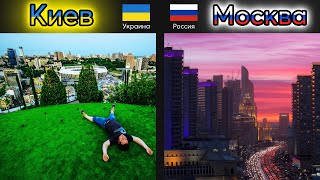 Киев vs Москва