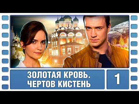 Золотая Кровь. Чертов Кистень. 1 Серия. Детектив. Сериал. Лучшие Сериалы