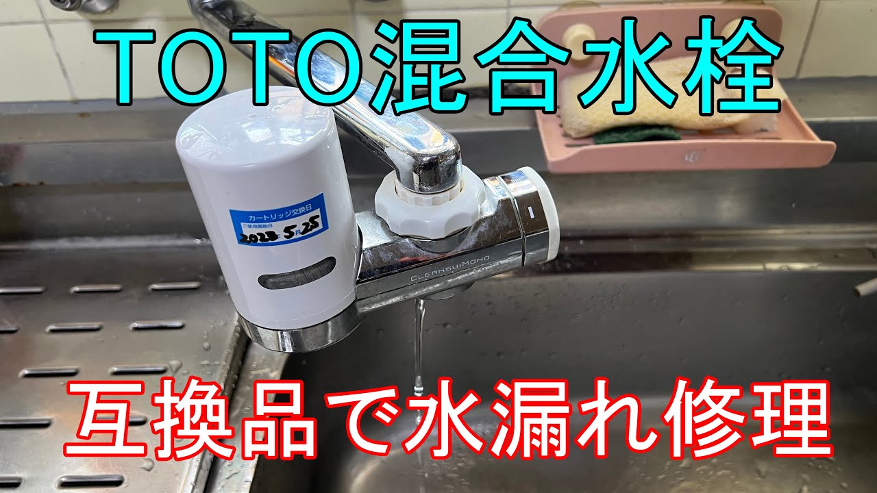 混合水栓(混合蛇口）の水漏れ修理　TOTO（TKY130）カートリッジTHYFF 7R　互換品で修理