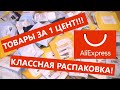 Распаковка посылок с алиэкспресс | Интересные товары за цент!!!