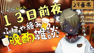 じゅうひゃん(13)日前夜ふにゃ絡み晩酌雑談　29番席