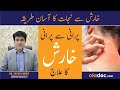 Kharish khatam karne ka tarika  scabies ka ilaj in urdu  itching treatment  kharish ka fori ilaj