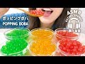 【咀嚼音】ポッピングボバ【ASMR】POPPING BOBA (Eating sounds)