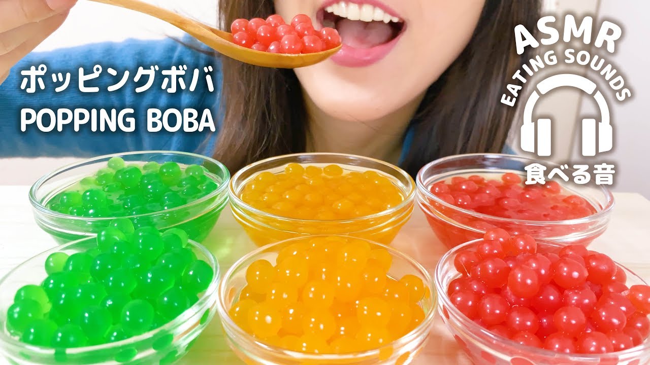 咀嚼音 アンさんのポッピングボバを食べる音 Asmrdo