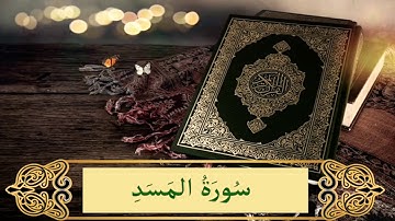 Sourate Al Masad  -  سورة المسد