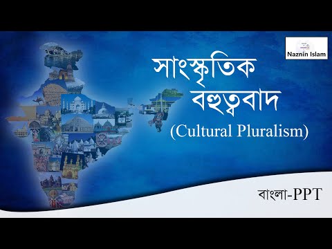 সাংস্কৃতিক বহুত্ববাদ I Cultural pluralism I Bangla PPT for sociology | HD I sociology I