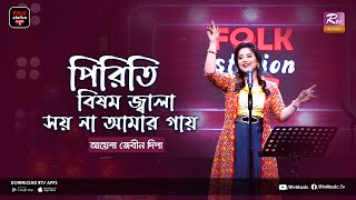 Miniatura de vídeo de "Piriti Bishom Jala | পিরিতি বিষম জ্বালা | Jk Majlish Feat. Ayasha Jebin Dipa | Folk Station Season 4"