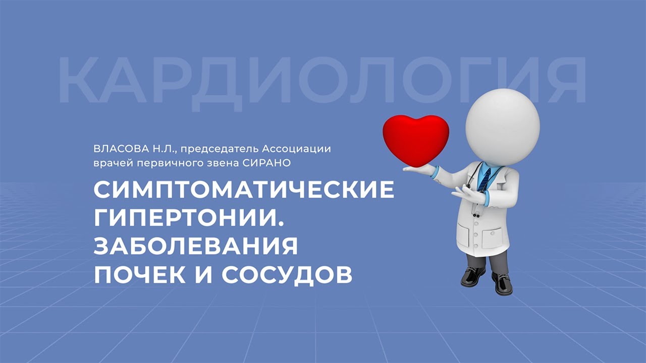 04.04.2021 16:30 Симптоматические гипертонии. Заболевания почек и сосудов