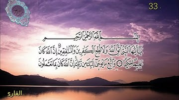 سورة الاحزاب33| ضمن المصحف المرتل بصوت |محمد عبد الحليم