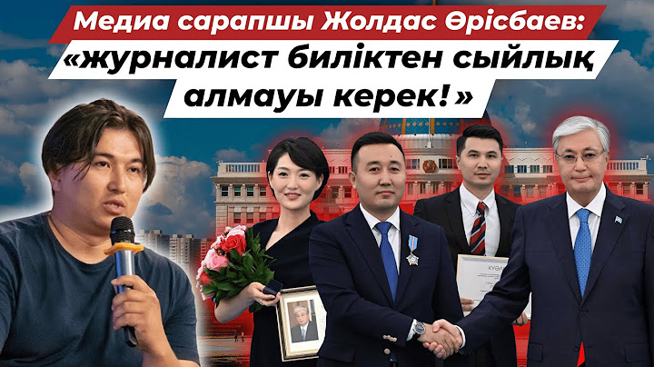 Журналистің еңбегін кім бағалауы керек: Халық па, билік пе?