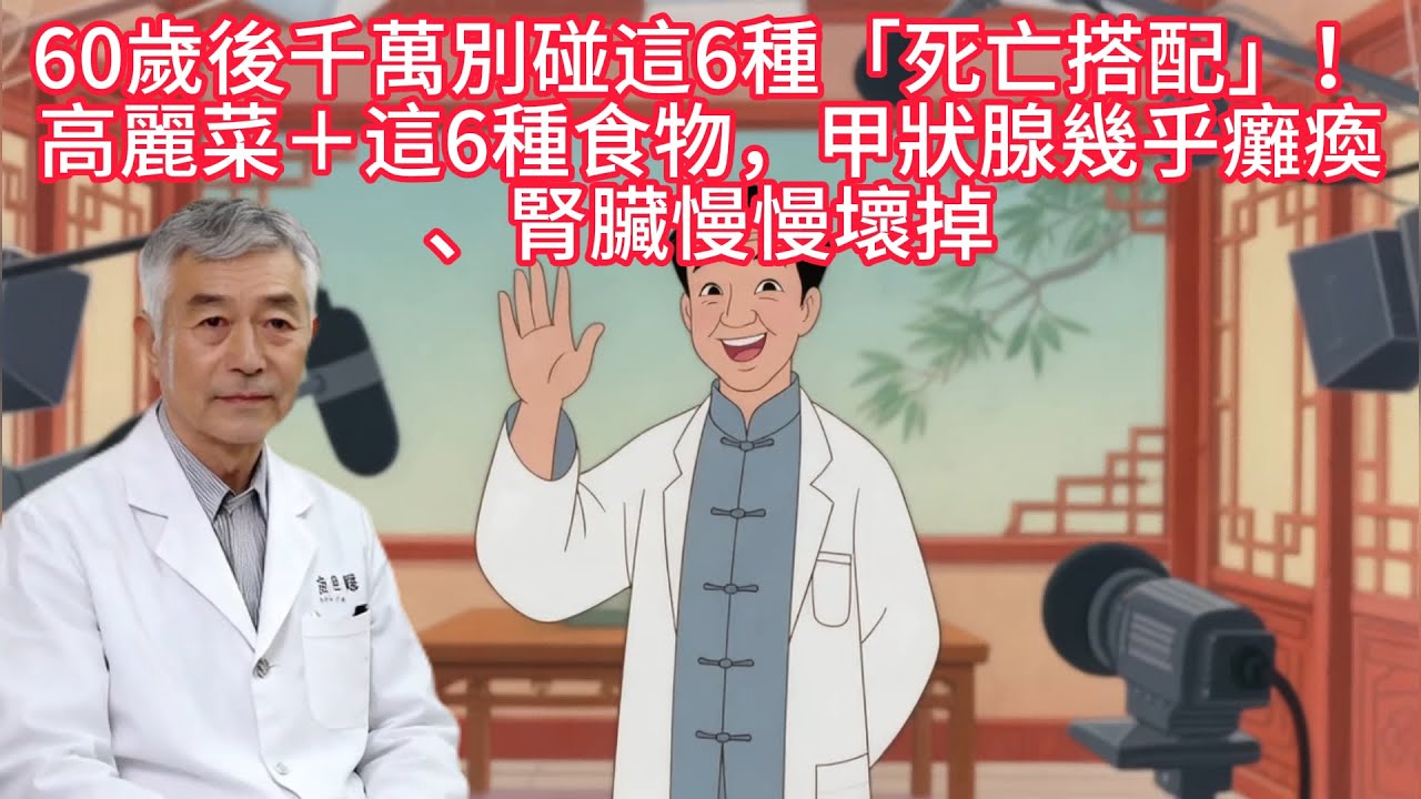 安然人生60歲後千萬別碰這6種「死亡搭配」！高麗菜＋這6種食物，甲狀腺幾乎癱瘓、腎臟慢慢壞掉