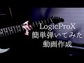すぐ出来る！Logic Pro X/Garage Bandで簡単ギター弾いてみた動画作成/練習方法！[DTMレッスン]