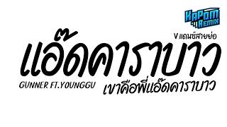 #ฮิตในtiktok ( แอ๊ดคาราบาว - GUNNER FT.YOUNGGU ) เขาคือพี่แอดคาราบาว Ver.แดนซ์สายย่อ Kapom Remix