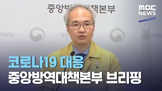 코로나19 대응 중앙방역대책본부 브리핑 (2021.05.07/뉴스외전/MBC)