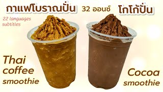 กาแฟโบราณปั่น โกโก้ปั่น Thai coffee smoothie Cocoa Smoothie 코코아 스무디 Kakao Smoothie Batido de cacao