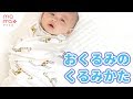 ちゃんと知りたい！おくるみの包み方