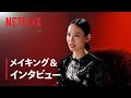 戸田恵梨香が明かす「地獄に堕ちるわよ」舞台裏 | Netflix