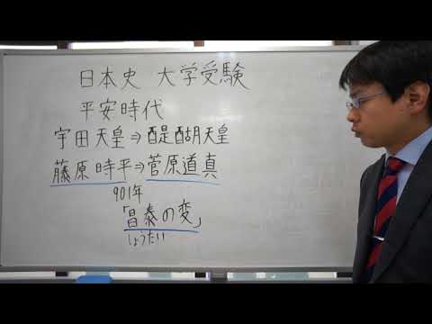 昌泰の変　平安時代　日本史　大学受験
