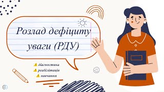 Розлад дефіциту уваги (РДУ) ⚠️ діагностика ⚠️ реабілітація ⚠️ навчання