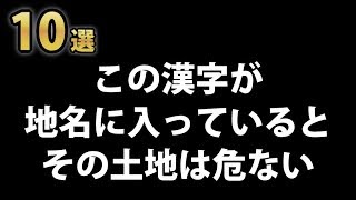 地名に含まれていると危険だと言われている漢字１０選！この字が入っている地名は過去になにかあった