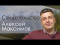 Алексей Максимов Свидетельство Нижний Новгород.