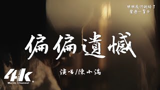 陳小滿 - 偏偏遺憾『明明我們很般配 比誰都合適，偏偏我們很遺憾 就到此為止。』【高音質|動態歌詞Lyrics】♫
