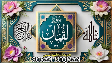 سورة لقمان(۳۱)- بصوت الشیخ احمد العجمی | Surah Luqman 31-Ahmad Alajmi