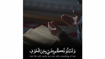 فارس عباد - سورة البقرة || وَبَشِّرِ الصَّابِرِينَ