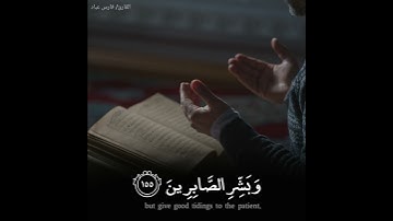 فارس عباد - سورة البقرة || وَبَشِّرِ الصَّابِرِينَ
