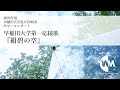 早稲田大学第一応援歌『紺碧の空』