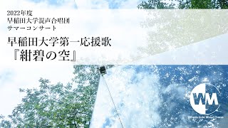 早稲田大学第一応援歌『紺碧の空』