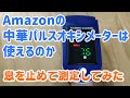 Amazonの中華パルスオキシメーターは使えるのか