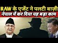 RAW ने NEPAL में CHINA की MSS को सिखाया सब-क