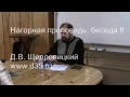 «Награда от Отца Небесного». Читаем Нагорную проповедь. Д.В. Щедровицкий, беседа 8