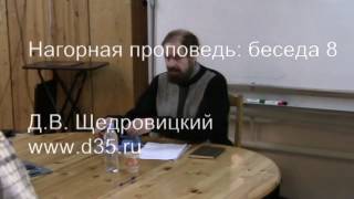 «Награда от Отца Небесного». Читаем Нагорную проповедь. Д.В. Щедровицкий, беседа 8